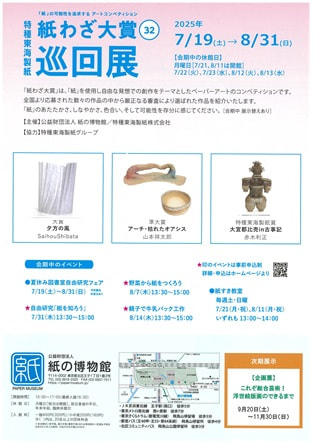 企画展「第32回 特種東海製紙 紙わざ大賞巡回展」