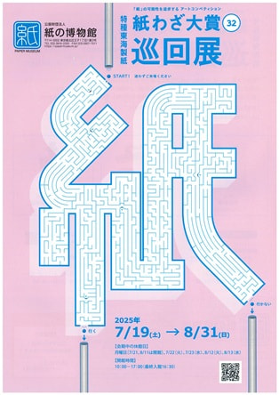 企画展「第32回 特種東海製紙 紙わざ大賞巡回展」
