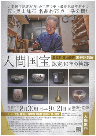特別展覧会「第24回 人間国宝 奥山峰石と北区の工芸作家展」（北区飛鳥山博物館）