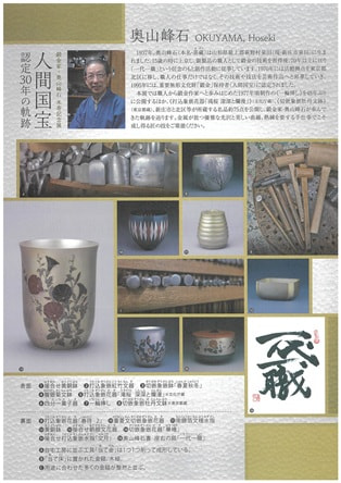 特別展覧会「第24回 人間国宝 奥山峰石と北区の工芸作家展」（北区飛鳥山博物館）