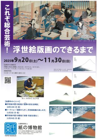 企画展　「これぞ総合芸術！浮世絵版画のできるまで」（紙の博物館）