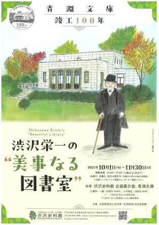 企画展 青淵文庫竣工100年 渋沢栄一の