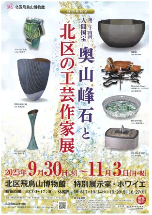 特別展覧会「第24回 人間国宝 奥山峰石と北区の工芸作家展」（北区飛鳥山博物館）