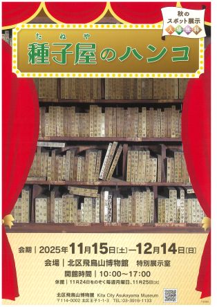 秋のスポット展示「種子屋（たねや）のハンコ」（北区飛鳥山博物館）