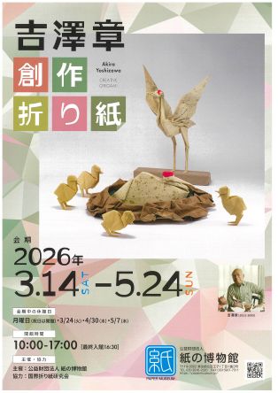 企画展「吉澤章　創作折り紙」（紙の博物館）
