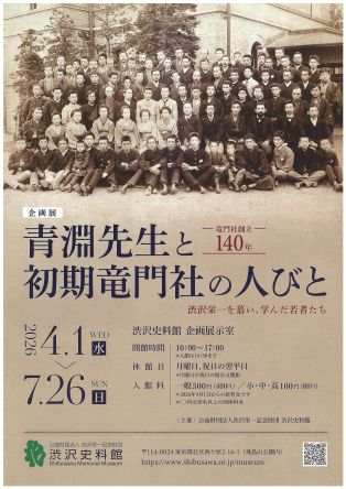 企画展 竜門社創立140年 青淵先生と初期竜門社の人びと　渋沢栄一を慕い、学んだ若者たち（渋沢史料館）