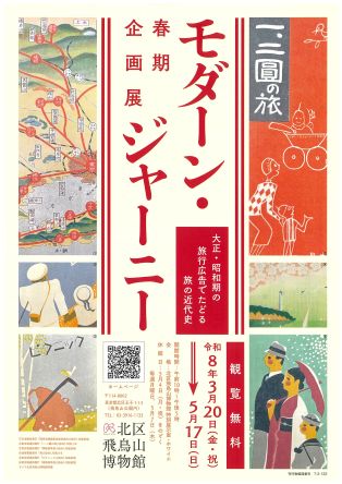 春期企画展「モダーン・ジャーニー　大正・昭和期の旅行広告でたどる旅の近代史」（北区飛鳥山博物館）
