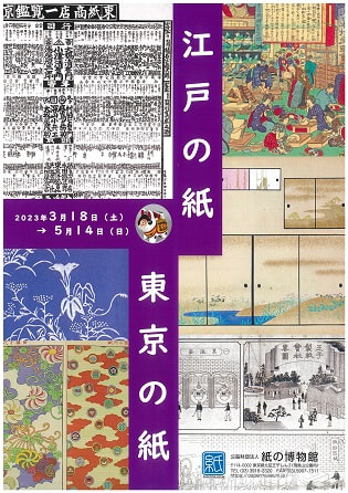 企画展　「江戸の紙・東京の紙」