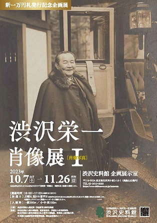 新一万円札発行記念企画展　渋沢栄一肖像展 Ⅰ　肖像写真