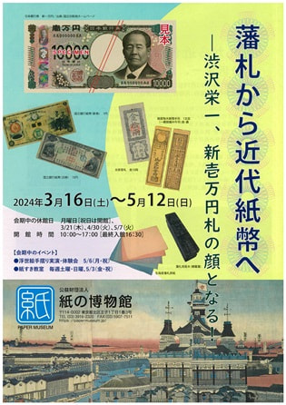 「藩札から近代紙幣へ　―渋沢栄一、新壱万円札の顔となる！」