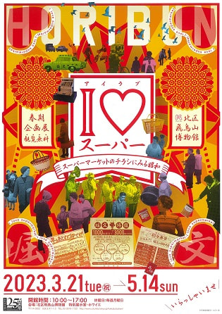 春期企画展 I♥スーパー