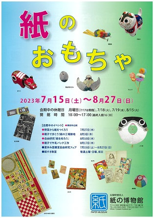 企画展　「紙のおもちゃ」