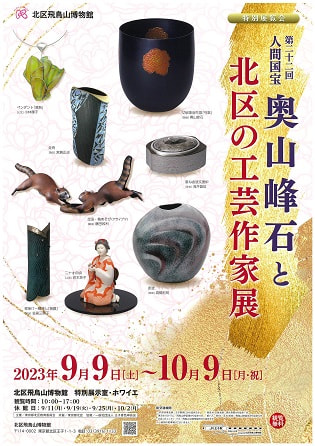 特別展覧会 第22回人間国宝 奥山峰石と北区の工芸作家展