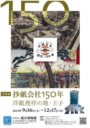 企画展「抄紙会社150年―洋紙発祥の地・王子」